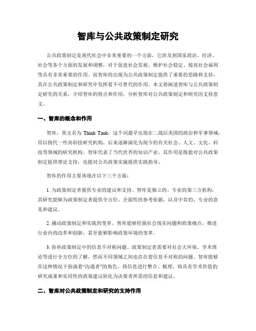 智库与公共政策制定研究