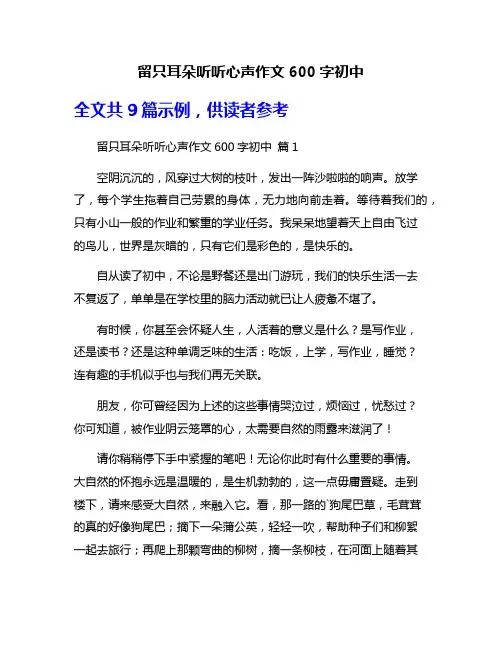 留只耳朵听听心声作文600字初中