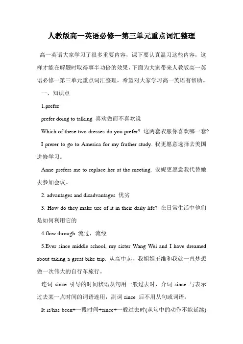 人教版高一英语必修一第三单元重点词汇整理.doc