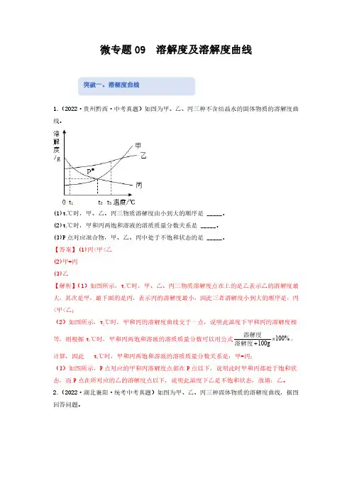 微专题09 溶解度及溶解度曲线-备战2023年中考化学热点微专题专项突破训练(全国通用)(解析版)