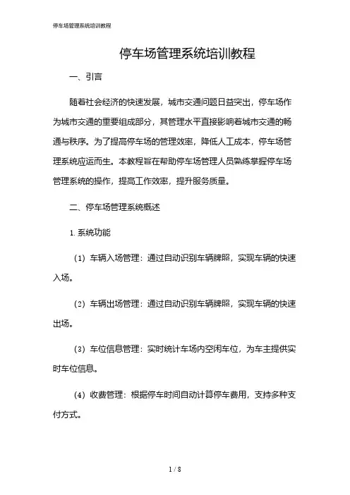 2024年停车场管理系统培训教程