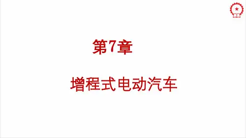 第7章  增程式电动汽车