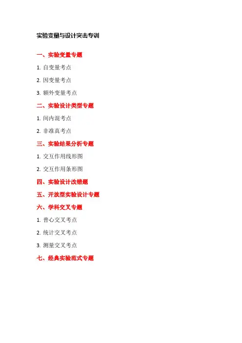 实验变量与设计专训