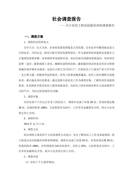 关于农民工技能培训的调查报告
