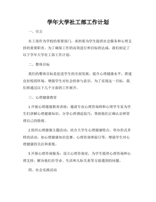 学年大学社工部工作计划
