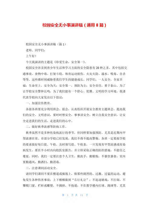校园安全无小事演讲稿(通用8篇)