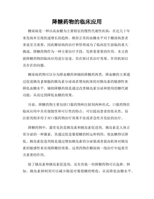 降糖药物的临床应用