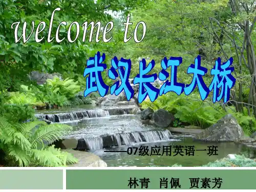 武汉长江大桥演示文稿