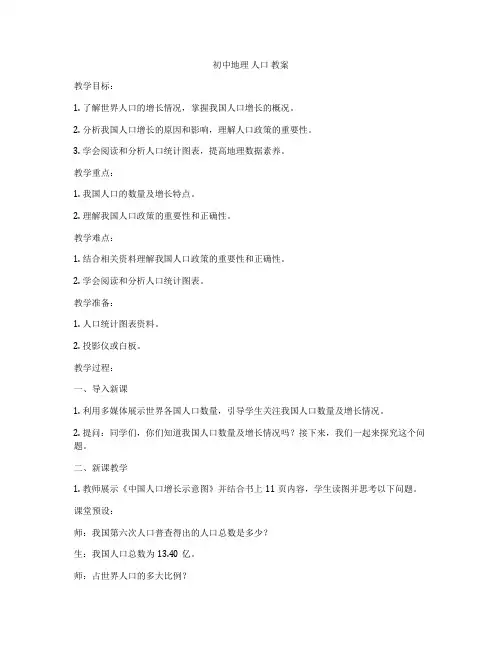 初中地理 人口 教案