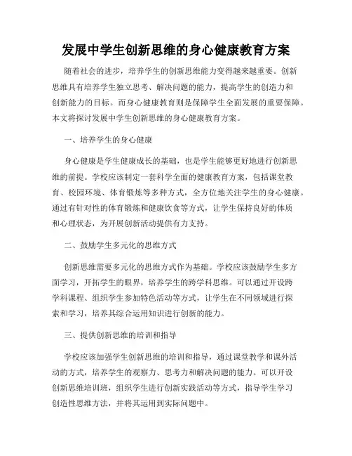 发展中学生创新思维的身心健康教育方案