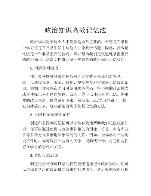 政治知识高效记忆法