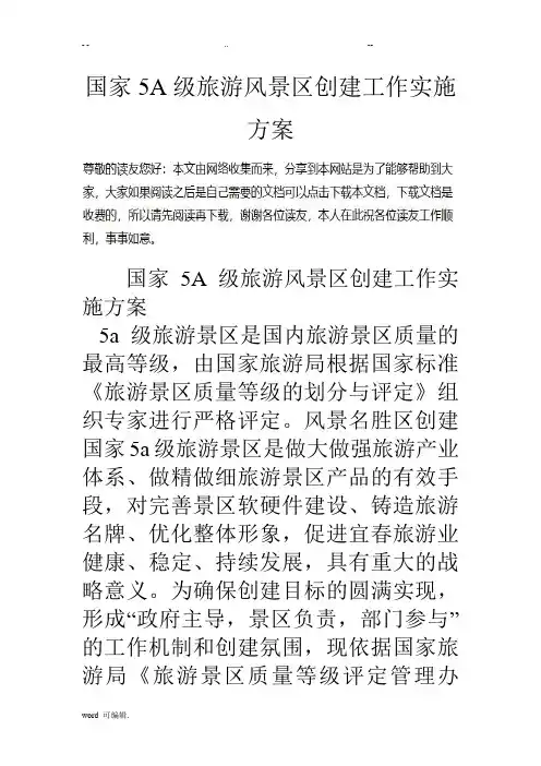 国家5A级旅游风景区创建工作实施计划方案