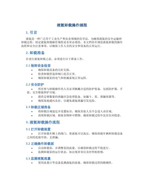 液氨卸载操作规程
