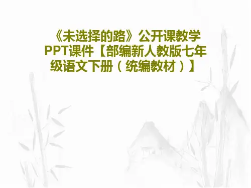 《未选择的路》公开课教学PPT课件【部编新人教版七年级语文下册(统编教材)】共17页