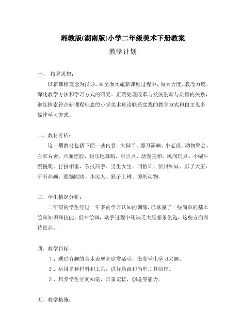 湘教版(湖南版)小学二年级美术下册教案(全册)