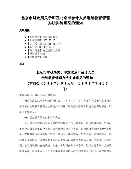 北京市财政局关于印发北京市会计人员继续教育管理办法实施意见的通知