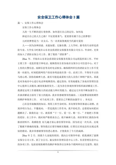 安全保卫工作心得体会3篇