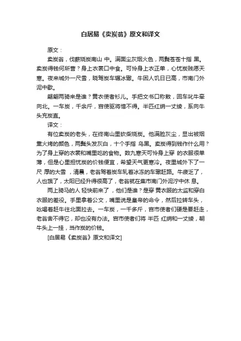 白居易《卖炭翁》原文和译文