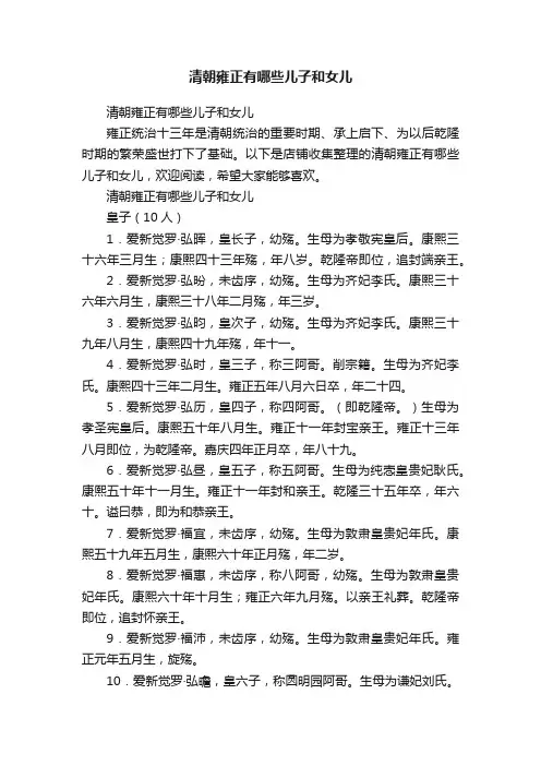 清朝雍正有哪些儿子和女儿