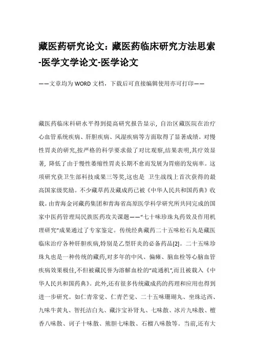 藏医药研究论文：藏医药临床研究方法思索-医学文学论文-医学论文
