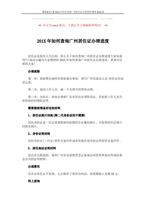【精编范文】201X年如何查询广州居住证办理进度-推荐word版 (2页)