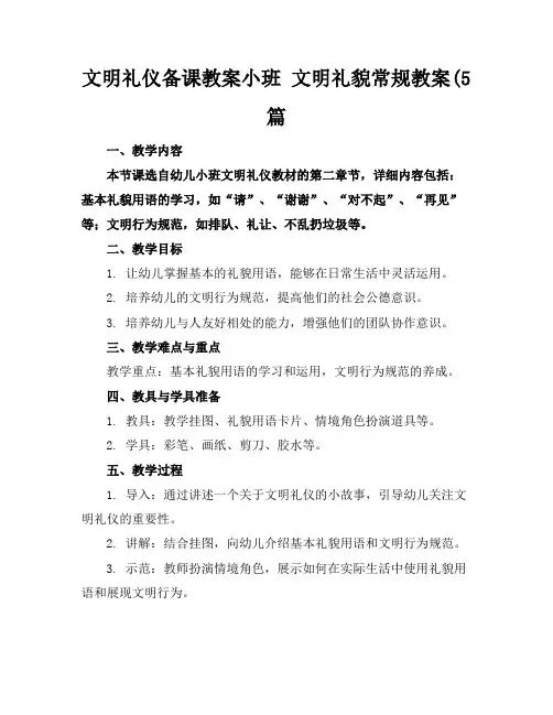 文明礼仪备课教案小班文明礼貌常规教案(5篇