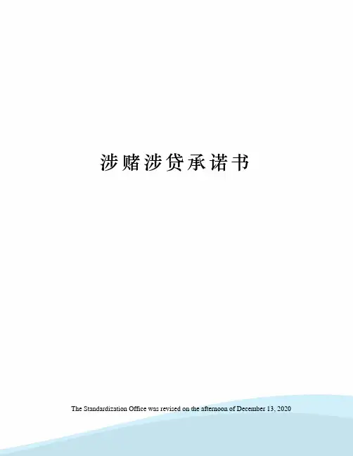 涉赌涉贷承诺书
