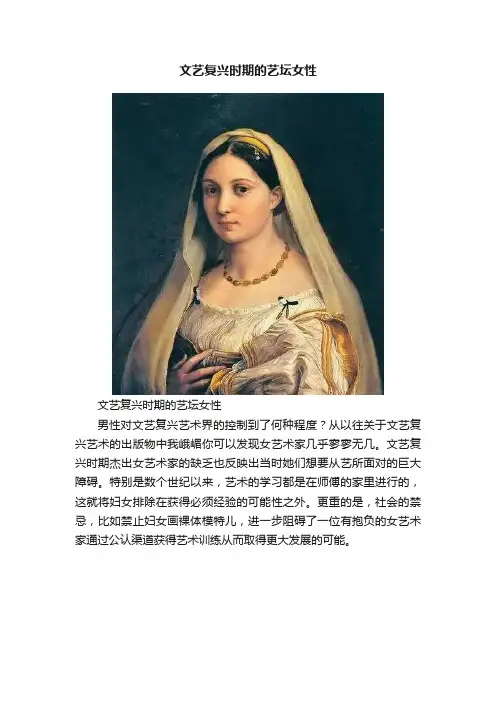 文艺复兴时期的艺坛女性