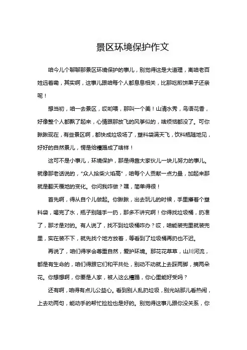 景区环境保护作文