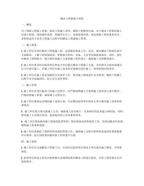 剩余工程量施工制度