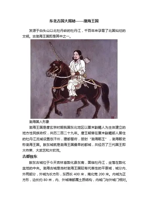 东北古国大揭秘——渤海王国