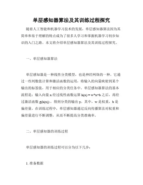 单层感知器算法及其训练过程探究