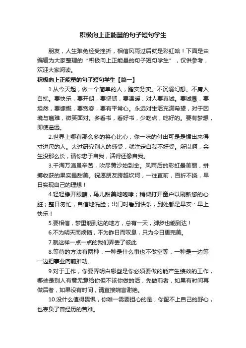 积极向上正能量的句子短句学生