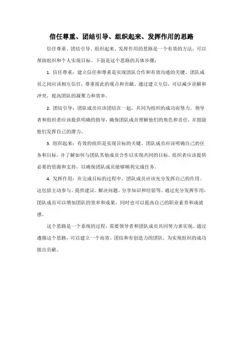 信任尊重、团结引导、组织起来、发挥作用的思路