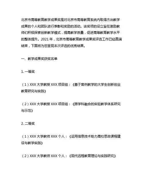 2021年北京市高等教育教学成果奖评选结果
