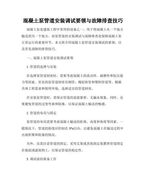 混凝土泵管道安装调试要领与故障排查技巧