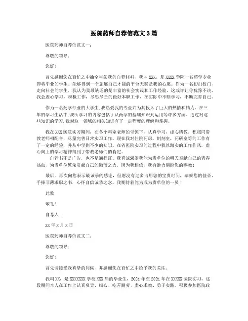 医院药师自荐信范文3篇