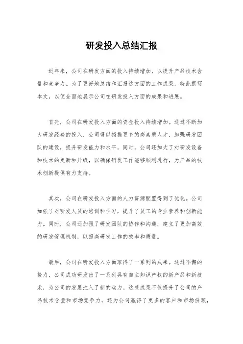 研发投入总结汇报