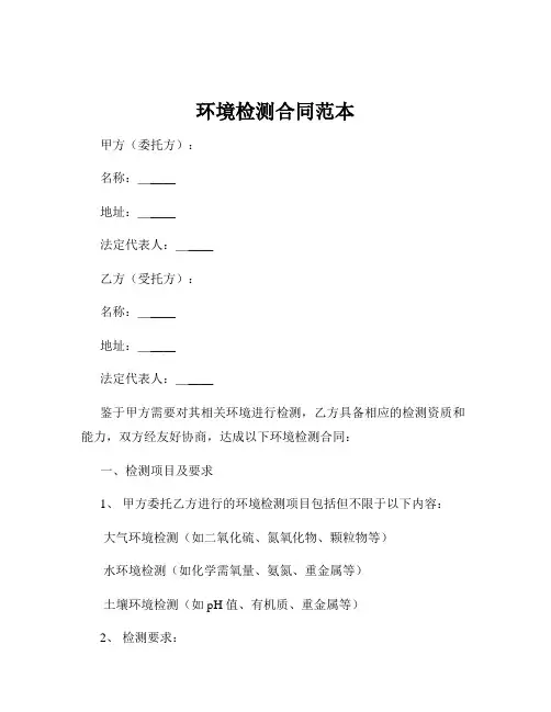 环境检测合同范本