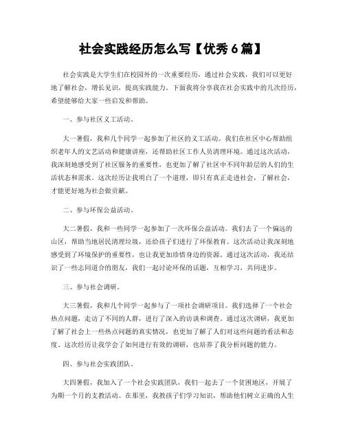 社会实践经历怎么写【优秀6篇】