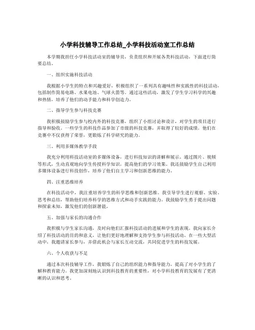 小学科技辅导工作总结_小学科技活动室工作总结
