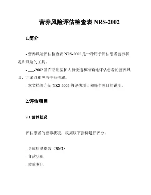 营养风险评估检查表NRS-2002