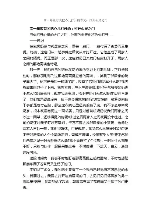 高一年级有关把心儿打开的作文：打开心灵之门_作文900字_高一作文_