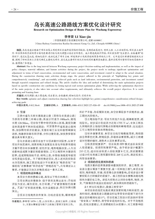 乌长高速公路路线方案优化设计研究
