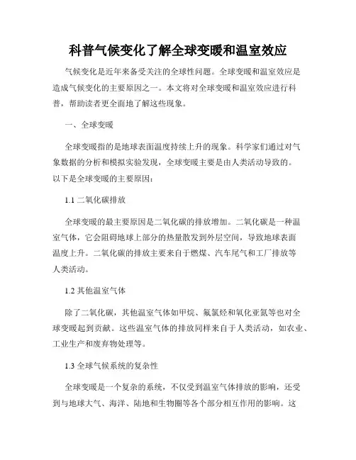 科普气候变化了解全球变暖和温室效应