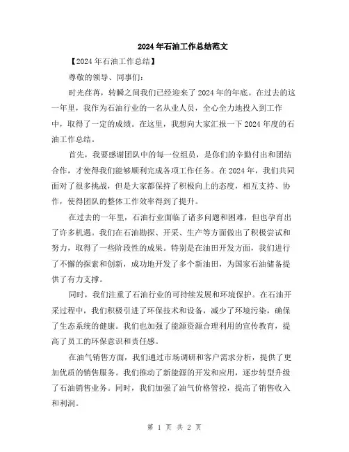 2024年石油工作总结范文
