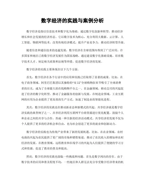 数字经济的实践与案例分析