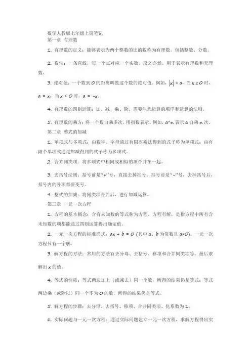 数学人教版七年级上册笔记