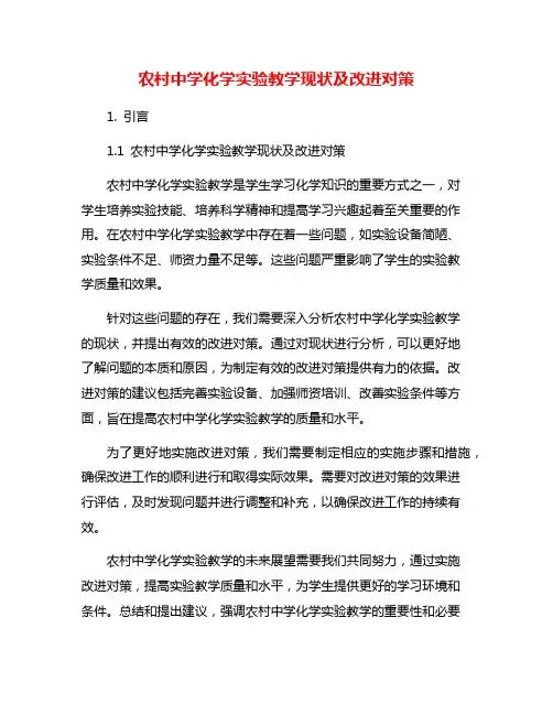 农村中学化学实验教学现状及改进对策