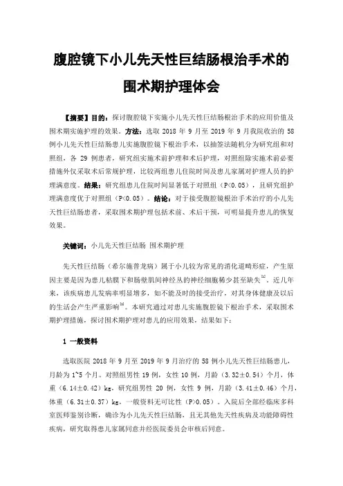 腹腔镜下小儿先天性巨结肠根治手术的围术期护理体会